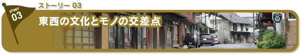 東西の文化とモノの交差点